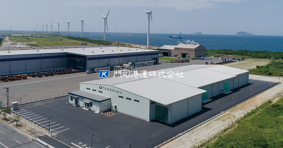 コンテナセンター・船舶代理店部 - 門司港運株式会社門司港運株式会社